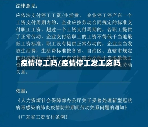 疫情停工吗/疫情停工发工资吗-第3张图片