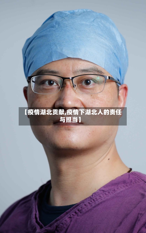 【疫情湖北贡献,疫情下湖北人的责任与担当】
