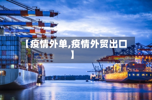 【疫情外单,疫情外贸出口】-第3张图片