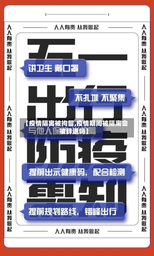 【疫情隔离被拘留,疫情期间被隔离会被辞退吗】