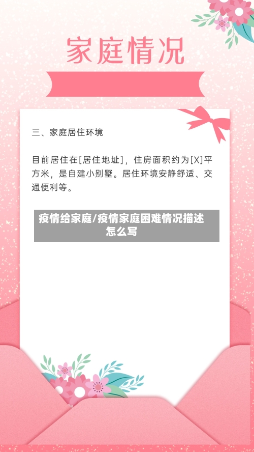 疫情给家庭/疫情家庭困难情况描述怎么写-第2张图片