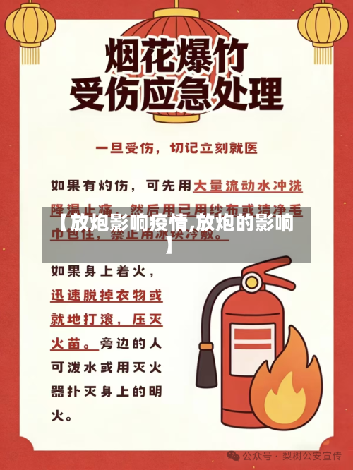 【放炮影响疫情,放炮的影响】