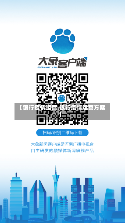 【银行疫情运营,银行疫情运营方案】-第2张图片