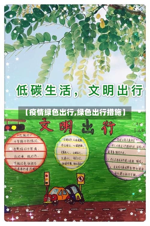 【疫情绿色出行,绿色出行措施】