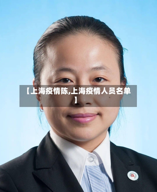 【上海疫情陈,上海疫情人员名单】-第2张图片