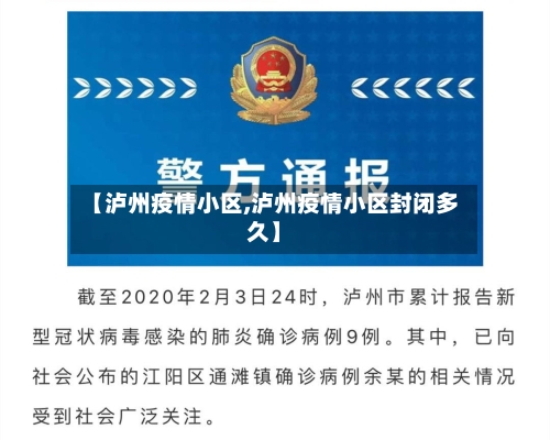 【泸州疫情小区,泸州疫情小区封闭多久】-第2张图片