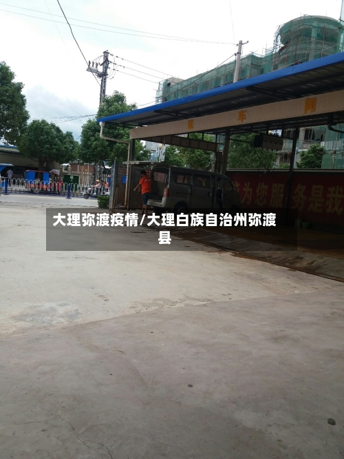 大理弥渡疫情/大理白族自治州弥渡县