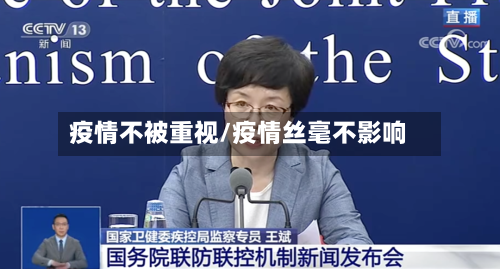 疫情不被重视/疫情丝毫不影响-第2张图片