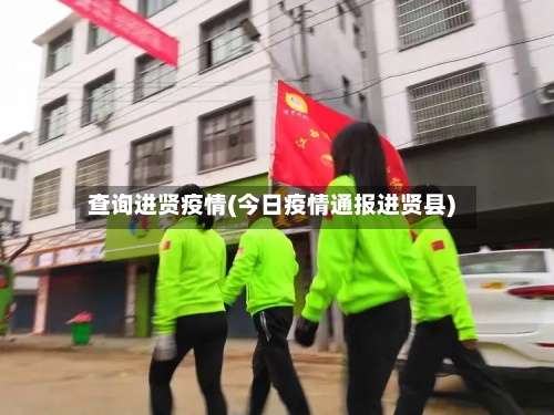 查询进贤疫情(今日疫情通报进贤县)