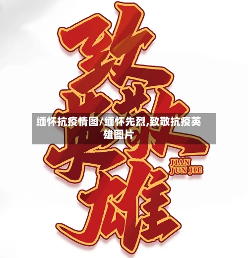 缅怀抗疫情图/缅怀先烈,致敬抗疫英雄图片