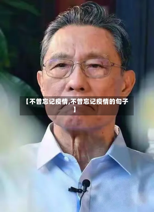 【不曾忘记疫情,不曾忘记疫情的句子】-第2张图片