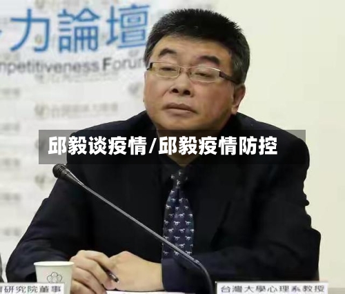 邱毅谈疫情/邱毅疫情防控-第2张图片