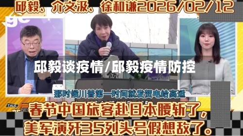 邱毅谈疫情/邱毅疫情防控