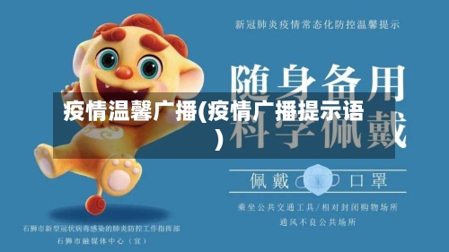 疫情温馨广播(疫情广播提示语)-第2张图片