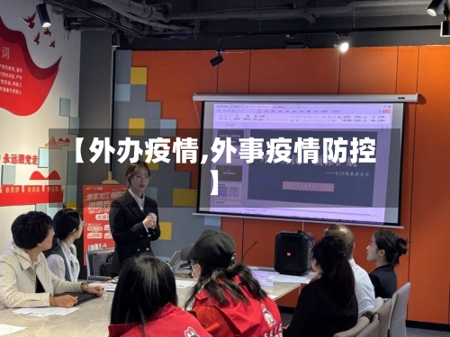 【外办疫情,外事疫情防控】