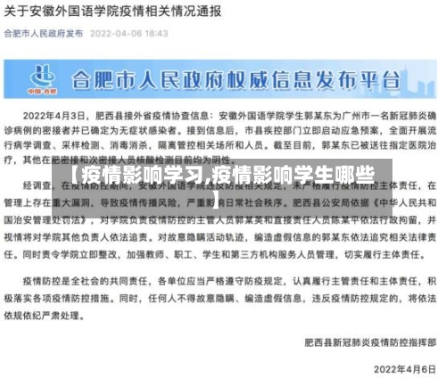 【疫情影响学习,疫情影响学生哪些】
