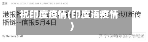 祝印度疫情(印度语疫情)-第3张图片