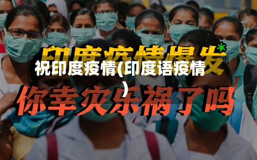 祝印度疫情(印度语疫情)
