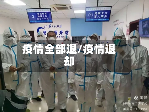 疫情全部退/疫情退却