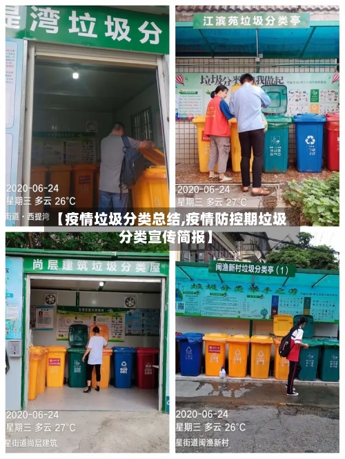 【疫情垃圾分类总结,疫情防控期垃圾分类宣传简报】