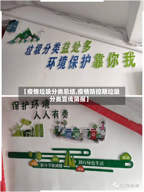 【疫情垃圾分类总结,疫情防控期垃圾分类宣传简报】-第2张图片