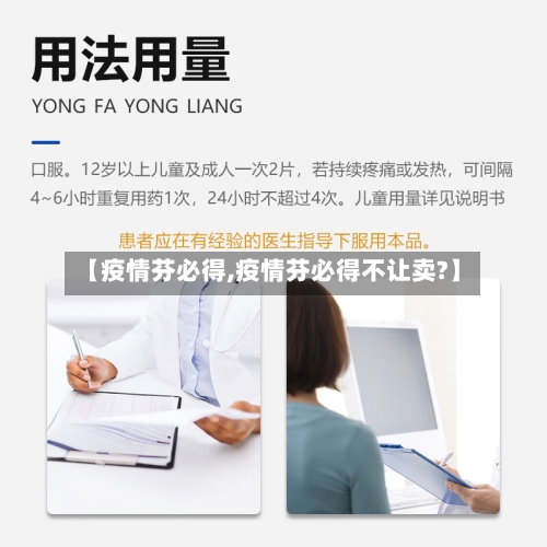 【疫情芬必得,疫情芬必得不让卖?】