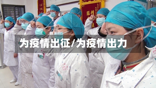 为疫情出征/为疫情出力-第2张图片