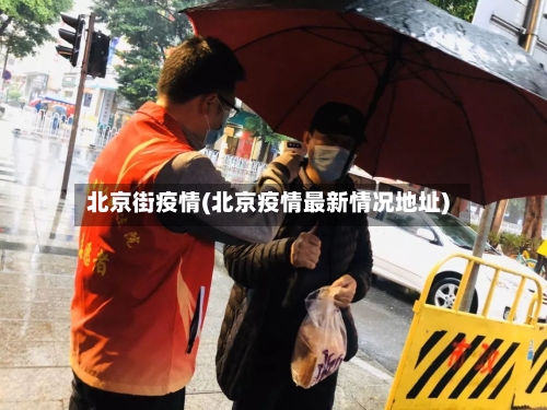 北京街疫情(北京疫情最新情况地址)