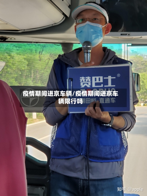 疫情期间进京车辆/疫情期间进京车辆限行吗-第3张图片