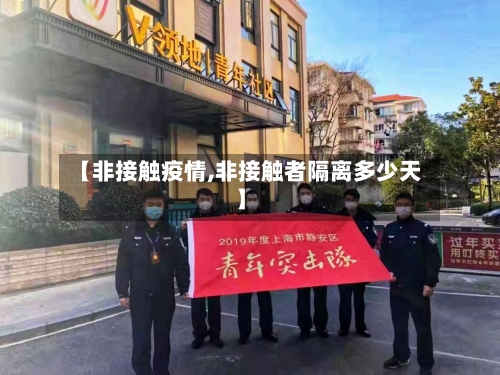 【非接触疫情,非接触者隔离多少天】