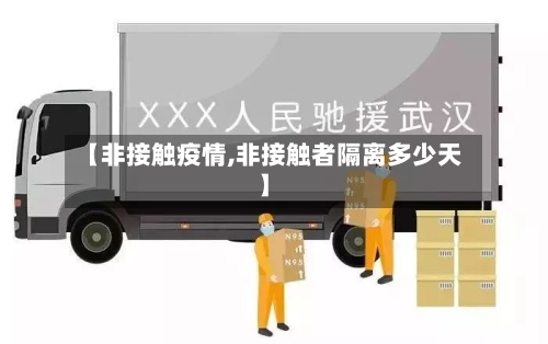 【非接触疫情,非接触者隔离多少天】-第3张图片