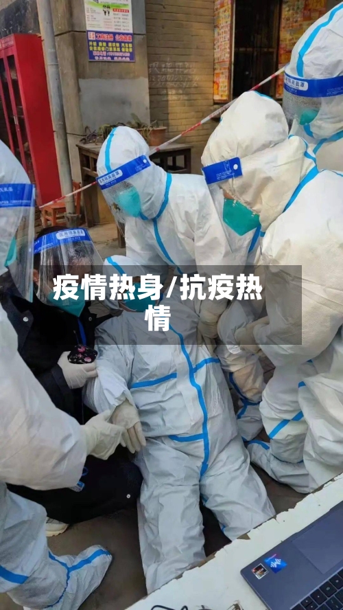 疫情热身/抗疫热情-第2张图片