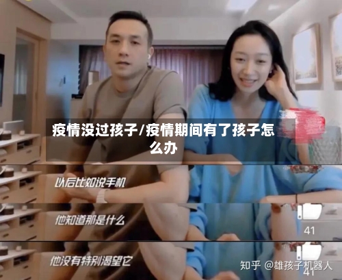疫情没过孩子/疫情期间有了孩子怎么办-第2张图片
