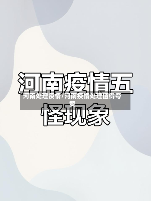 河南处理疫情/河南疫情处理值得夸赞-第3张图片