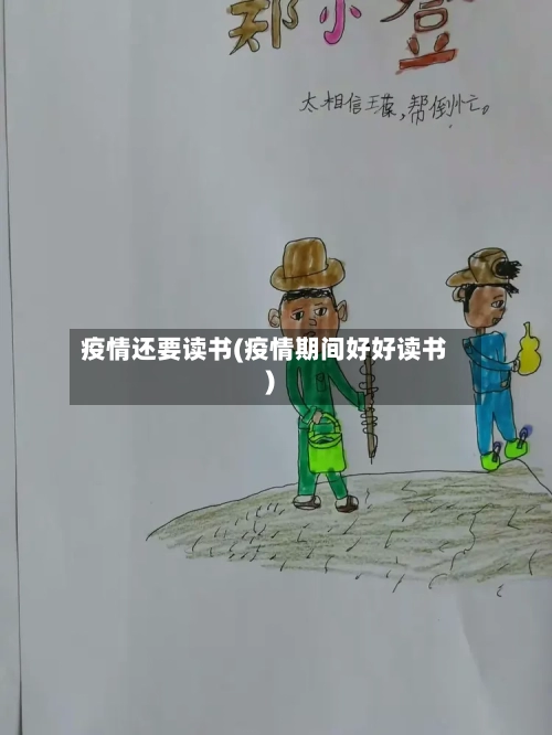 疫情还要读书(疫情期间好好读书)-第3张图片