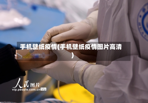 手机壁纸疫情(手机壁纸疫情图片高清)
