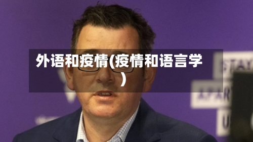 外语和疫情(疫情和语言学)