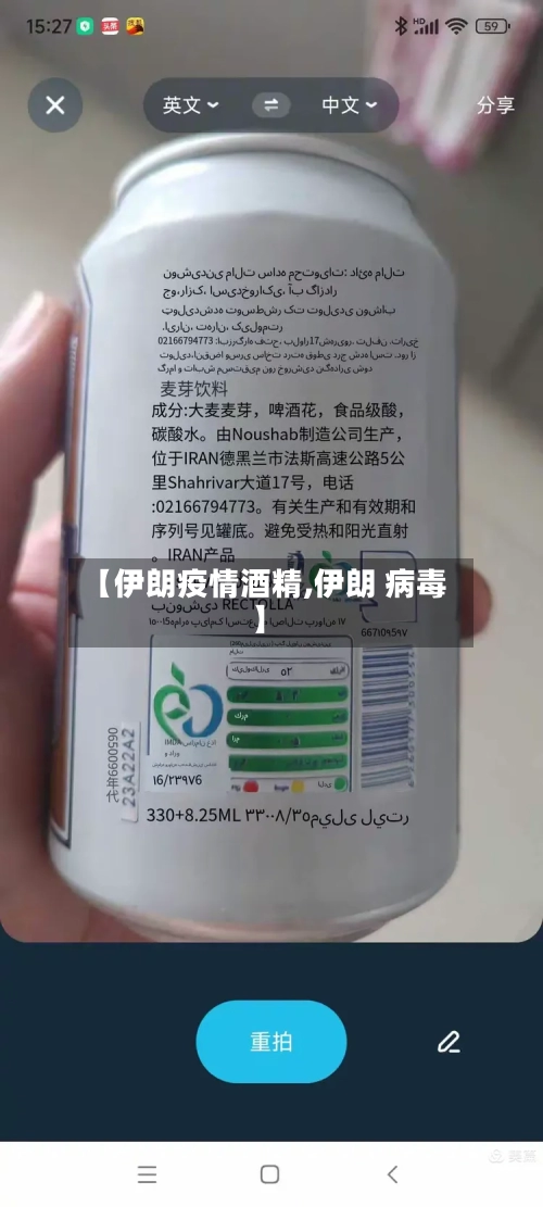 【伊朗疫情酒精,伊朗 病毒】