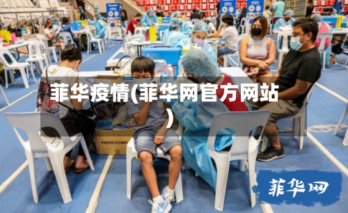 菲华疫情(菲华网官方网站)