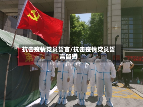 抗击疫情党员誓言/抗击疫情党员誓言简短-第3张图片