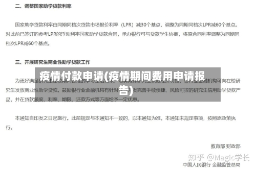 疫情付款申请(疫情期间费用申请报告)-第3张图片