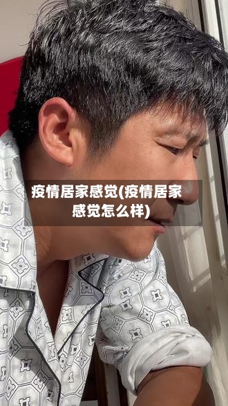 疫情居家感觉(疫情居家感觉怎么样)