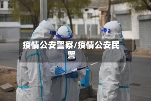 疫情公安警察/疫情公安民警-第2张图片