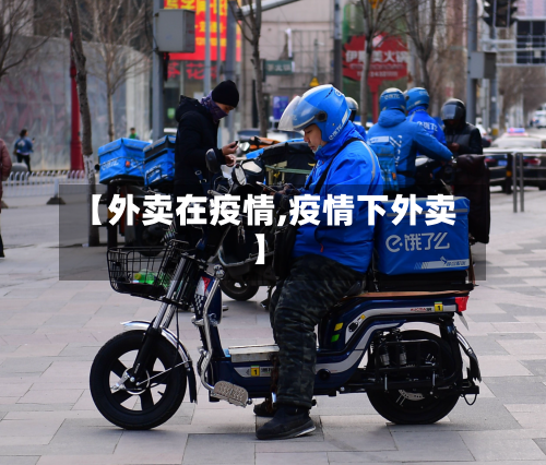 【外卖在疫情,疫情下外卖】