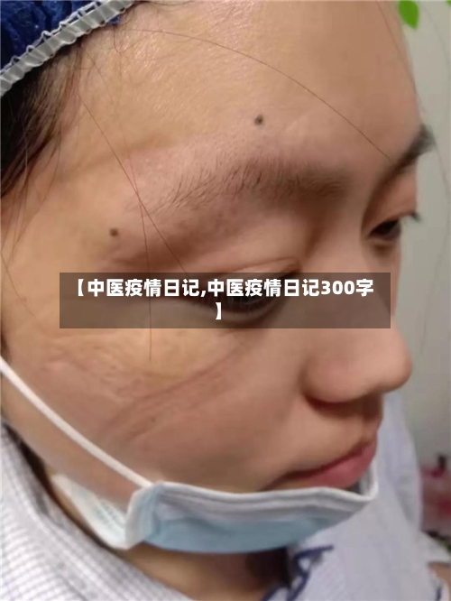 【中医疫情日记,中医疫情日记300字】-第2张图片