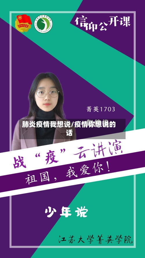 肺炎疫情我想说/疫情你想说的话