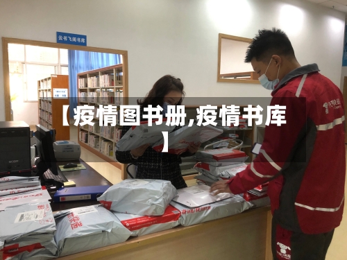 【疫情图书册,疫情书库】