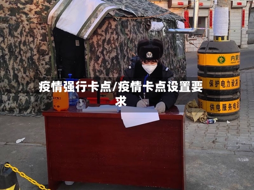 疫情强行卡点/疫情卡点设置要求