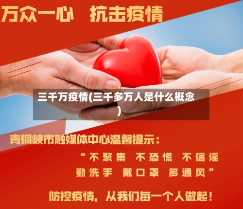 三千万疫情(三千多万人是什么概念)-第3张图片