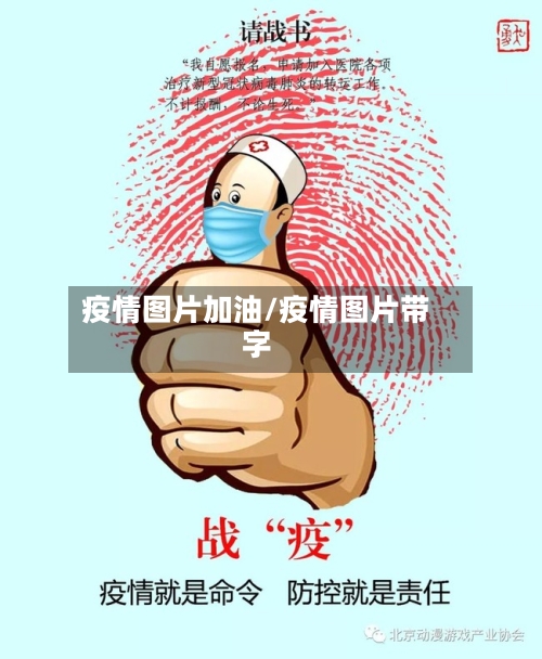 疫情图片加油/疫情图片带字